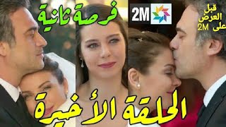 الحلقة الأخيرة من مسلسل فرصة ثانية أهم الأحداث كاملة و بالتفصيل قبل العرض على 2m