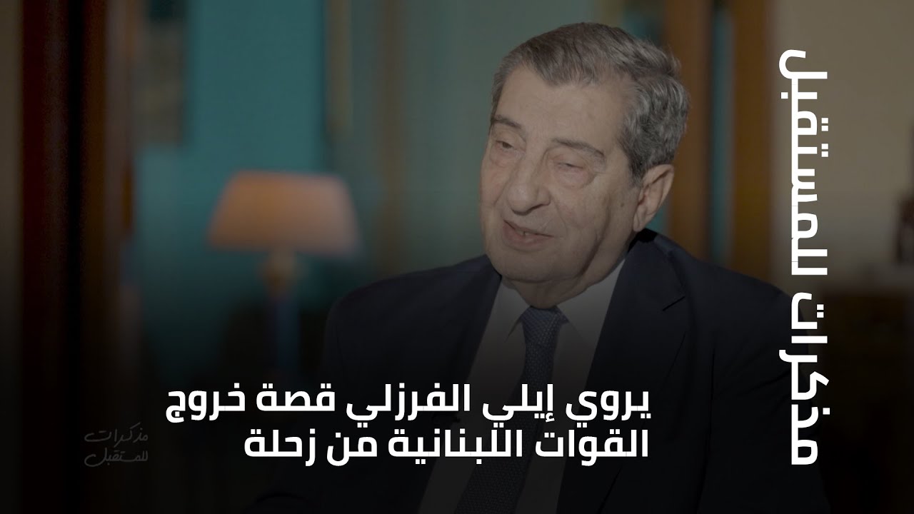 يروي إيلي الفرزلي قصة خروج القوات اللبنانية من زحلة دون تهجير الشريط المسيحي في البقاع الغربي.