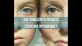 Как замедлить процесс старения организма