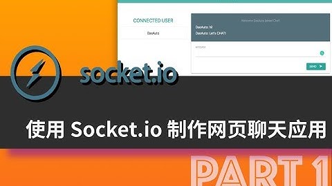 使用 Socket.io 制作网页聊天应用 PART 1  | Socket.io, MaterializeCss, ExpressJS
