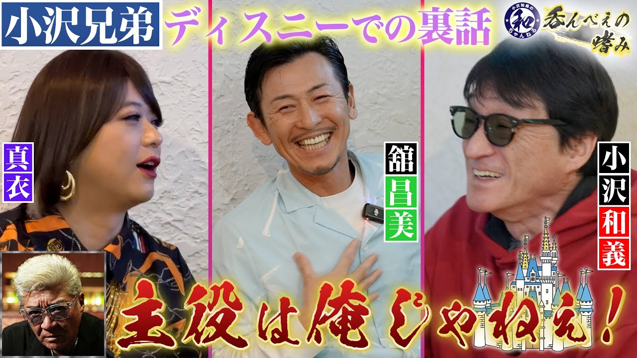 【呑兵衛の嗜み】小沢兄弟のディズニーでの裏話を暴露！？+『和の講習』セリフの覚え方を伝授で舘が感動！