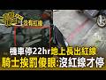機車停22hr「地上長出紅線」！騎士挨罰「傻眼」：沒紅線才停【直擊現場】
