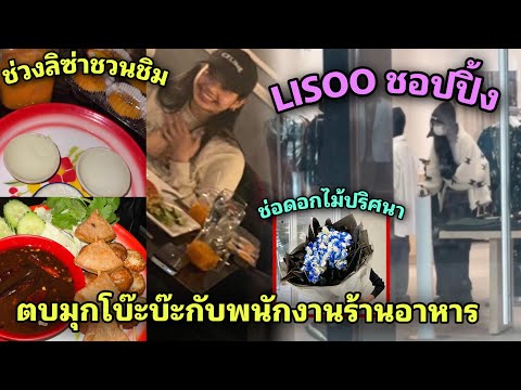 ลิซ่าแชร์อาหารไทยให้ทั่วโลกรู้จัก มีเล่นมุกกับพนักงานร้านอาหารด้วย LISOO ชอปปิ้ง Celine