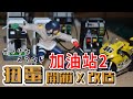 [炭長的模型研究所]加油站2 扭蛋開箱x改造   ガソリンスタンド　マスコット2 ガチャガチャの紹介します