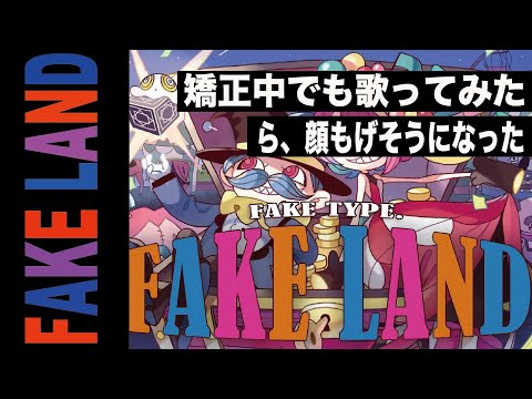 FAKE LAND -FAKE TYPE歌ってみた