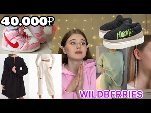 WILDBERRIES.РАСПАКОВКА ОДЕЖДЫ. *лучшие находки*