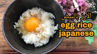 عشاء: الأرز بالبيض / egg rice japanese