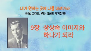 내가 원하는 곳에 나를 데려가라  - 네빌 고다드 -  / 9장  상상 속 이미지와 하나가 되어라