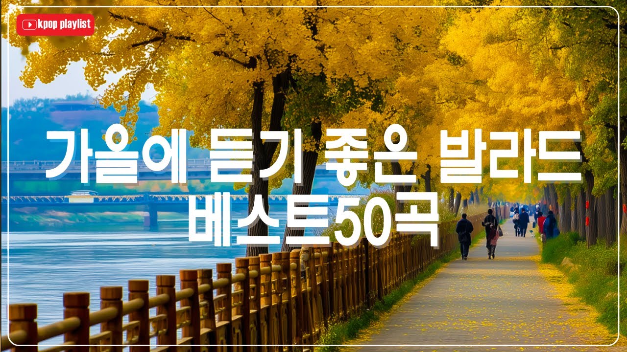 가을 타는 당신을 위한 감성 발라드 ᴘʟᴀʏʟɪsᴛ 듣기만 해도 눈물 나는 노래 모음 | 성시경, 박효신, 임창정