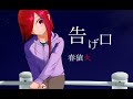 告げ口 - 春猿火 / Covered by ノ矢【歌ってみた】