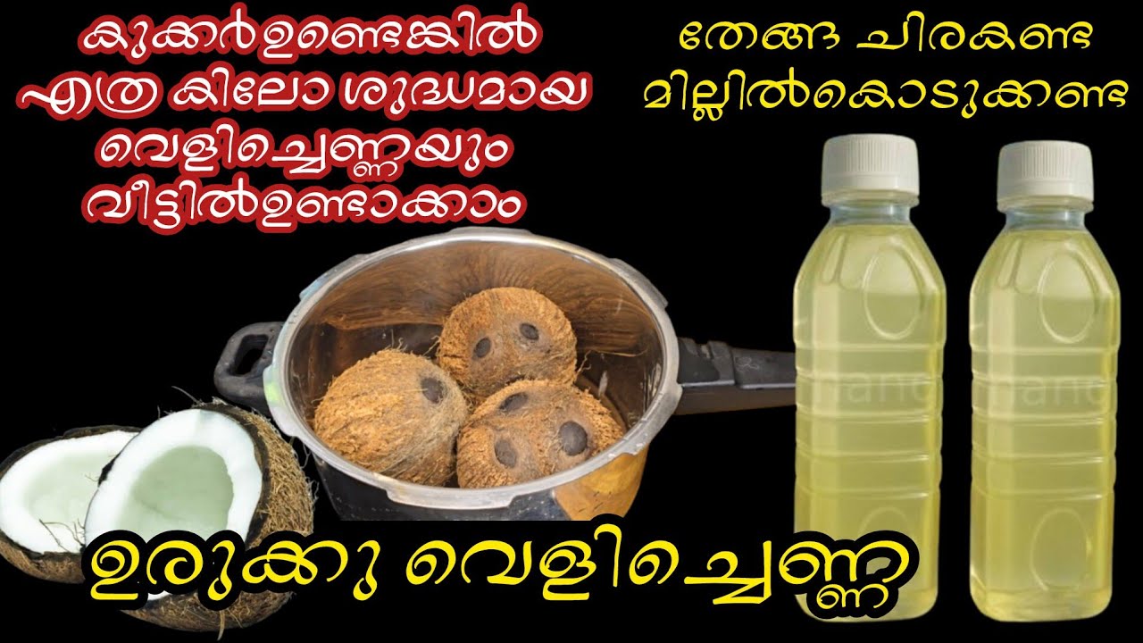 കുക്കറുണ്ടെങ്കിൽ എത്ര കിലോ ഉരുക്കു വെളിച്ചെണ്ണയും വീട്ടിൽ ഉണ്ടാക്കാം||Virgin coconut Oil /easy tips