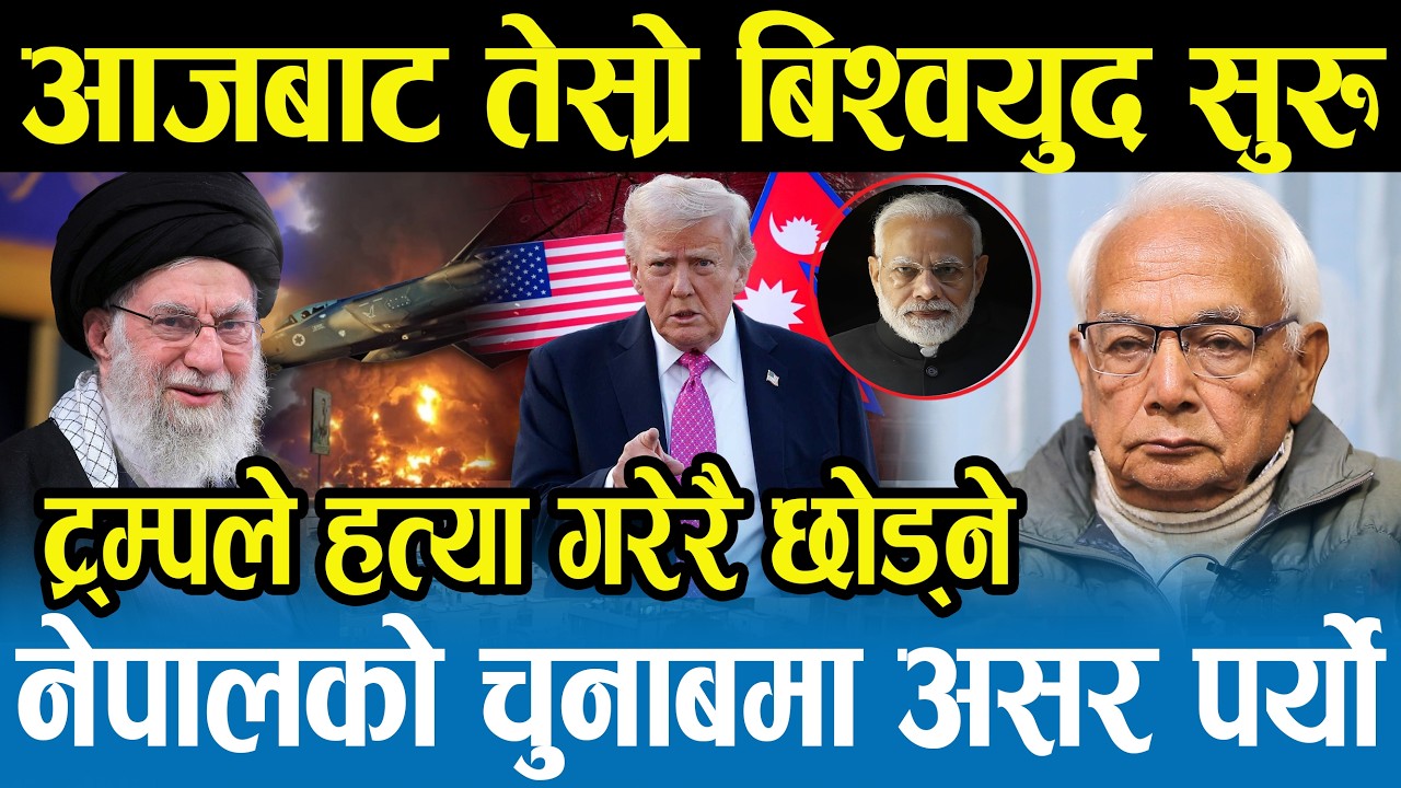 खाडी मुलुकका नेपालीहरूको ज्यान खतरामा,अमेरिकाको आक्रमणमा सबै पिसिए,विश्वभर शान्ति बिथोलियो Shyam