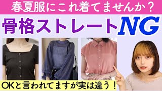 【NGアイテム】骨格ストレートが苦手な春夏アイテムを服飾学生が徹底解説！