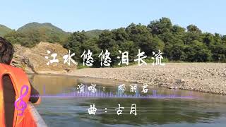 江水悠悠泪长流