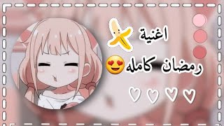 اغنية مرحب مرحب يا هلال لرمضان كامله ساعة في العراق ورمضان كريم🌟🇮🇶