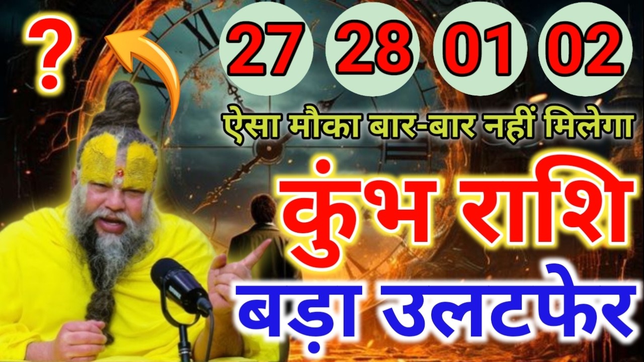 कुंभ राशि: 27, 28, 01, 02 मार्च बड़ा उलटफेर! 😱 ऐसा मौका बार-बार नहीं मिलेगा | Kumbh Rashi Today