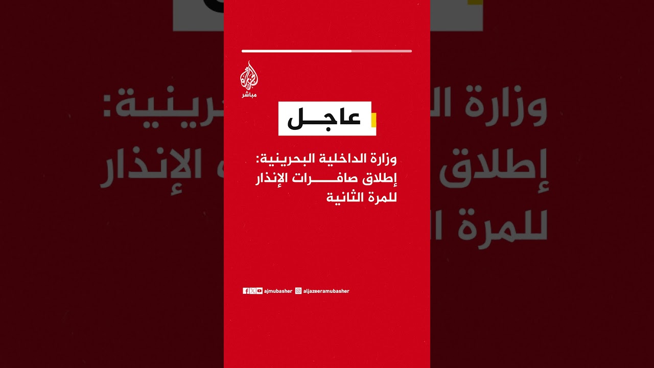 وزارة الداخلية البحرينية: إطلاق صافرات الإنذار للمرة الثانية