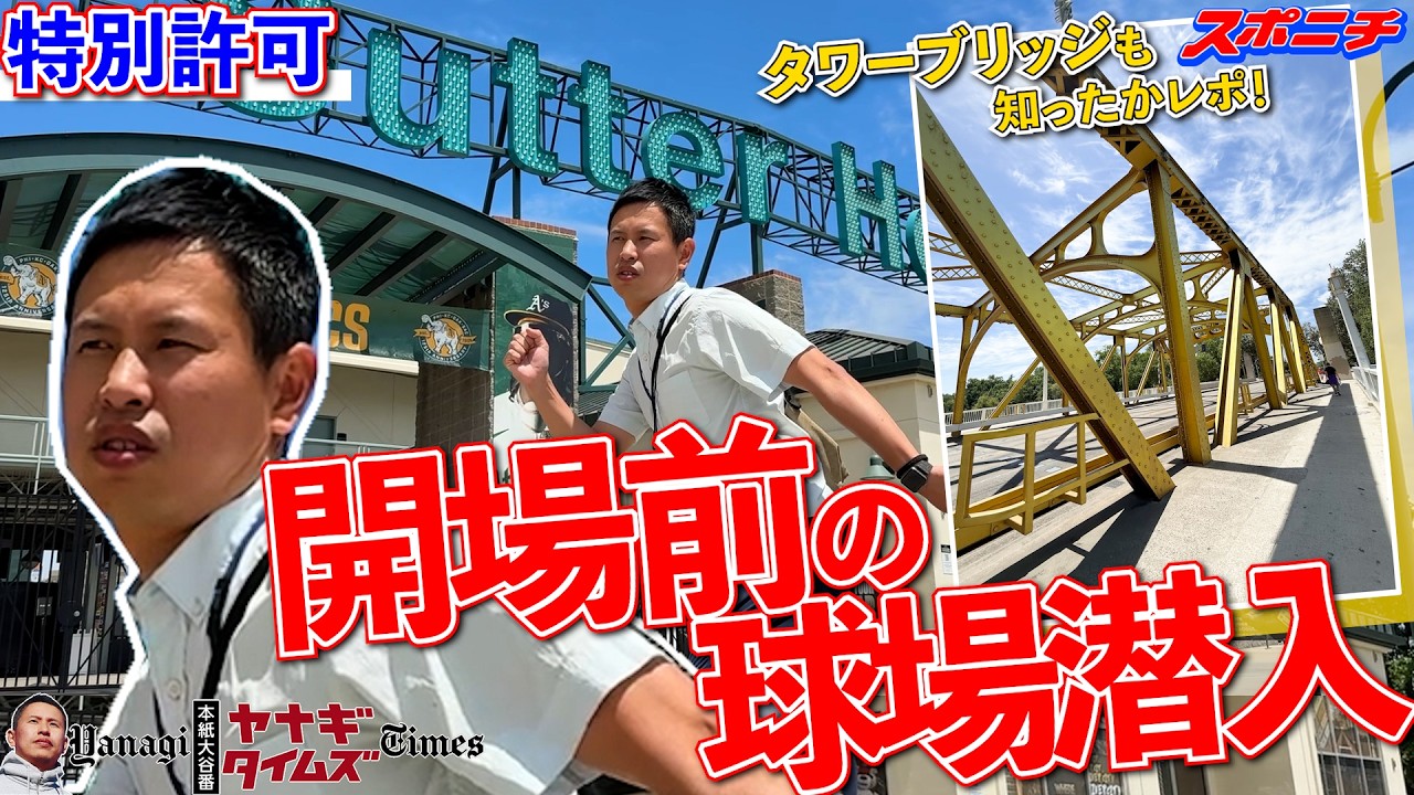 Dodgers Beat Reporter [Go! Yanagihara-kun] A Tour of Sutter Health