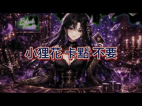 小狸花 卡點 不要 動態字幕