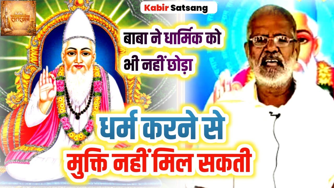 धर्म करने से मुक्ति नही मिल सकती Ramashankar Saheb ki adbhut katha Kabirdas Ki Amrit vani 2026 new 