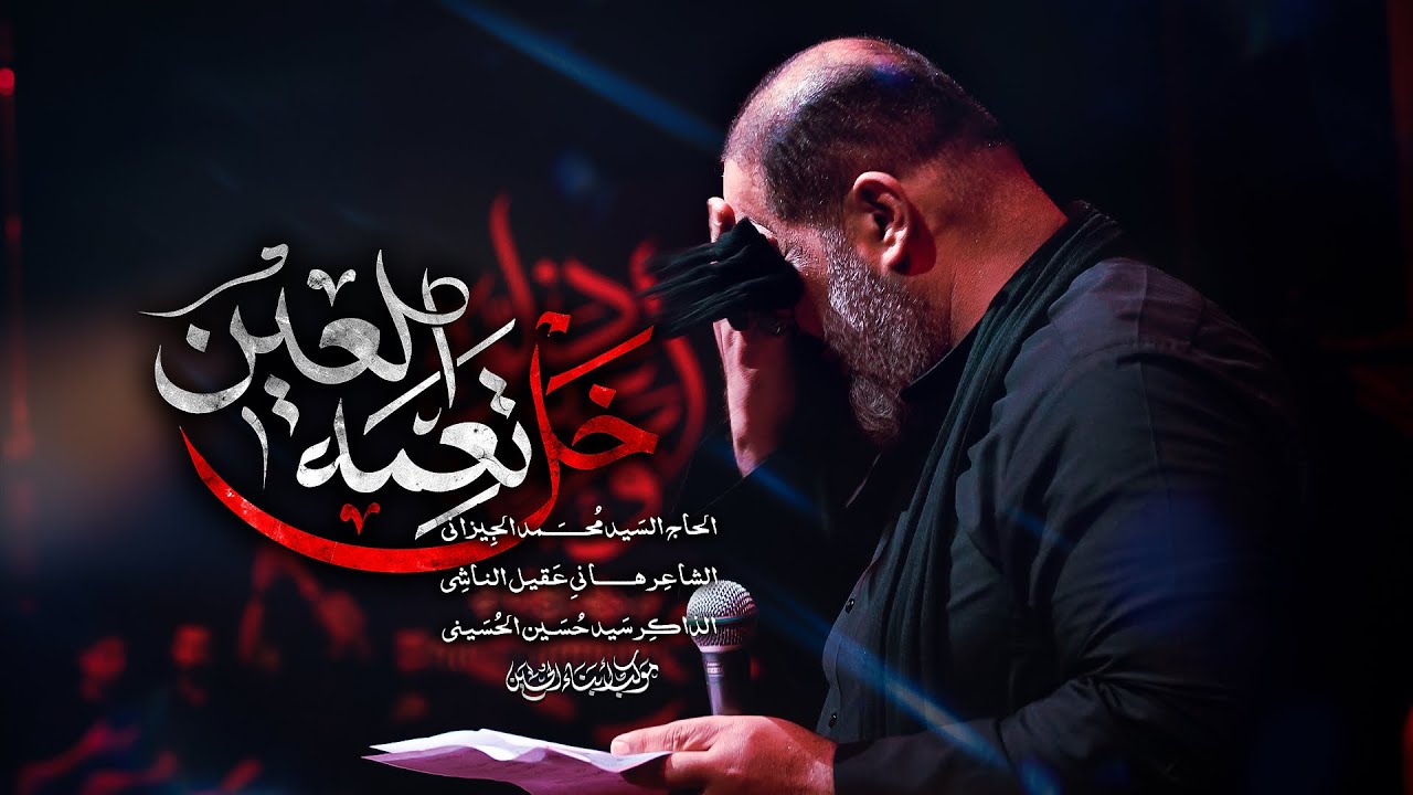 خل تعمة العين | الحاج السيد محمد الجيزاني - 1447 هـ