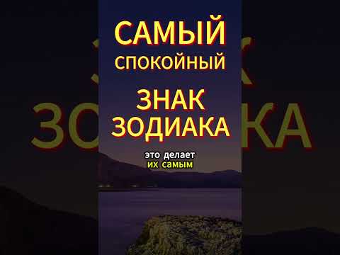 Самый спокойный знак зодиака #знакизодиака #тренды #рекомендации #звезды #астрология  #гороскоп