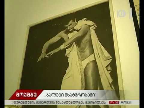 ექსპოზიცია „ბალეტი მხატვრობაში” გაიხსნა
