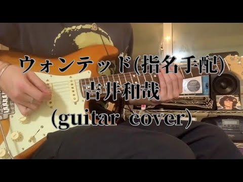 ウォンテッド (指名手配) ／吉井和哉【ギター】【弾いてみた】【ギターコピー】【ギターカバー】【guitar copy】【guitar cover】