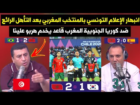 انبهار الإعلام التونسي بالمنتخب المغربي بعد التأهل الرائع ضد كوريا الجنوبية 2 1 راهم خدمو هربو علينا