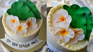 අවරදදට අරලය මලන කක එකකAwurudu Cakeawurudu Recipestemple Flower And Betel Leavesඅරලය