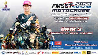 FMSCT Thailand Motocross 2023 สนามที่ 3  MX 250 เกรด A