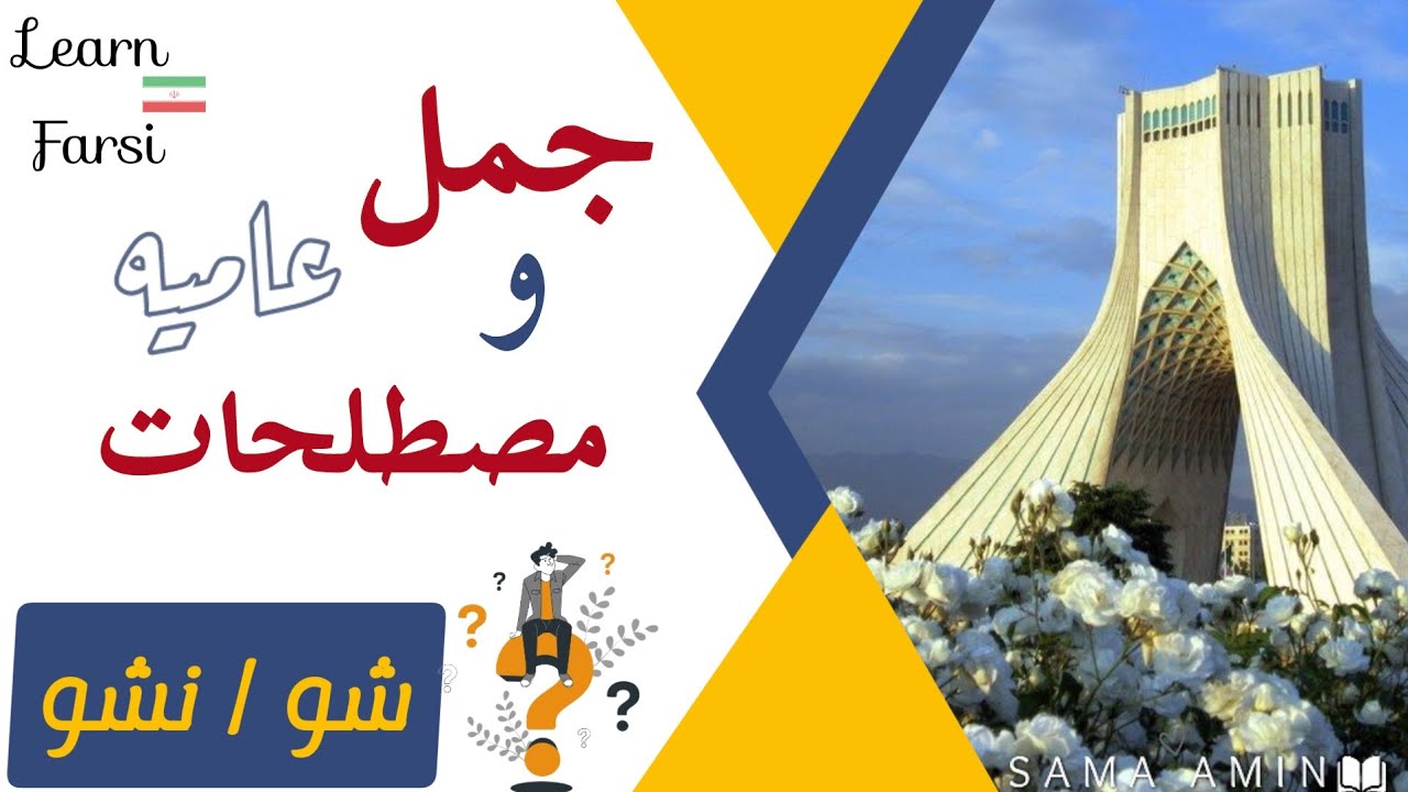 جمل ومصطلحات قصيرة متنوعة -المصدر شدن ( شو / نشو ) Persian and Arabic phrases