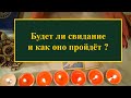 А будет ли свидание и как оно пройдет? Онлайн гадание на таро