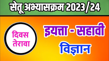 सेतू अभ्यास इयत्ता 6वी विज्ञान दिवस 13 वा | sahavi vidnyan divas terava | सेतू अभ्यास दिवस तेरावा