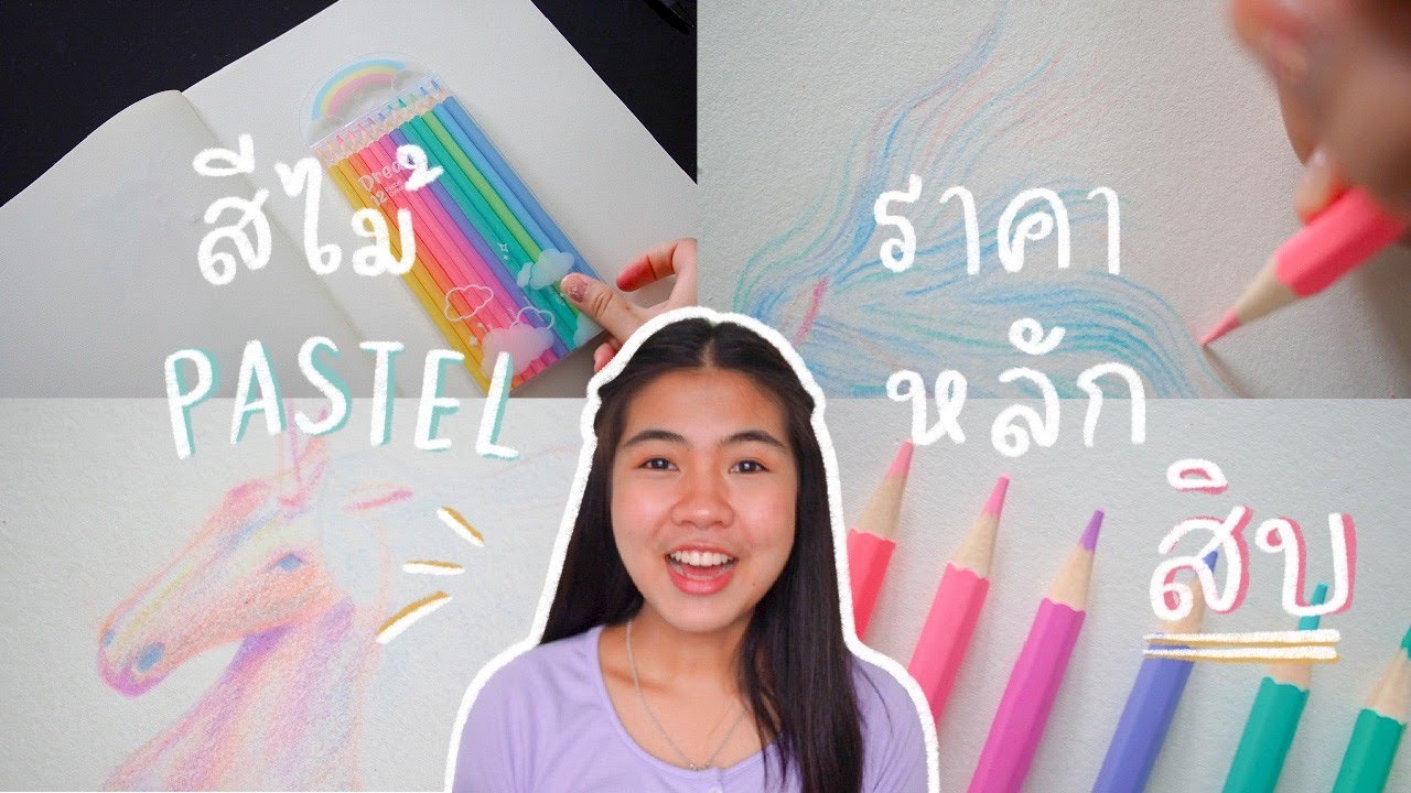 รีวิว สีไม้พาสเทล(Pastel) ราคาหลักสิบ!!!!