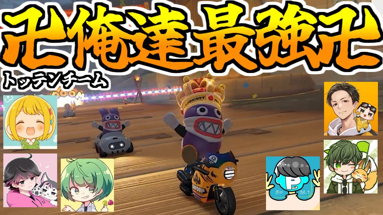 【24人実況者フレ戦】チーム戦サバイバルが神ルールすぎて大盛り上がりｗｗｗ【マリオカートワールド】