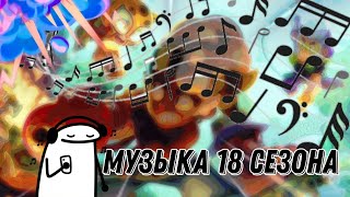 Вся музыка 18 сезона бравл пасс, Мейси/Sanyaplay🎵🎶