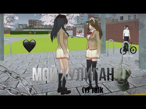 Мой хулиган🩷 Часть 1 - YouTube