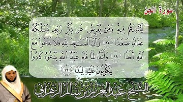 سورة الجن بصوت الشيخ عبدالعزيز بن سالم الزهراني جامع الجوهرة بمكة