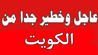 اخبار الكويت اليوم السبت 30-12-2023
