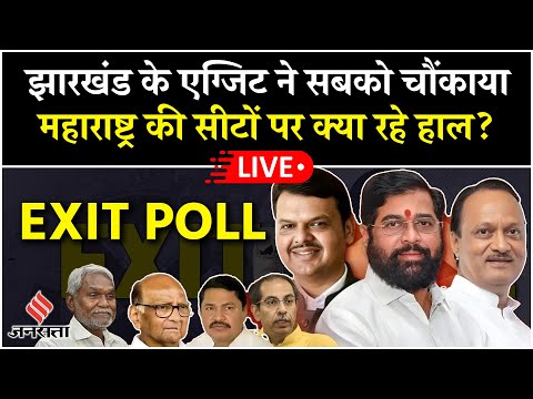 Maharashtra & Jharkhand Exit Polls: एग्जिट पोल के हिसाब से दोनों राज्यों में किसकी बन रही है सरकार?