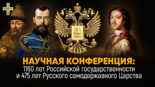 1160 лет Российской государственности и 475 лет Русского самодержавного Царства