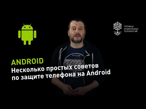 Видео: Какие используются для защиты данных на мобильных устройствах?