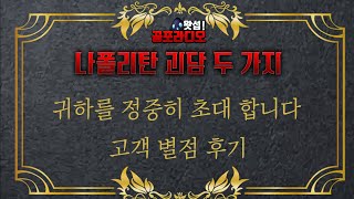 [나폴리탄 괴담] 귀하를 정중히 초대합니다 / 고객 후기 별점｜왓섭! 공포라디오