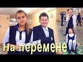 Крутые приколы на перемене!