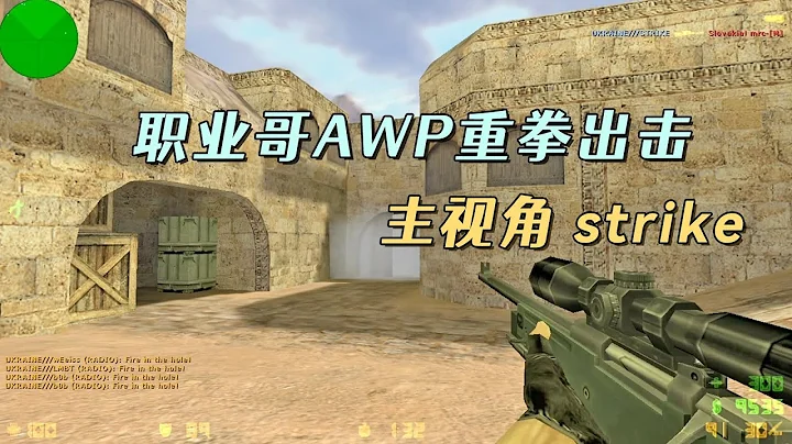 CS世界大赛 2006年国家杯，strike一把AWP重拳出击，好快的狙！ - 天天要闻