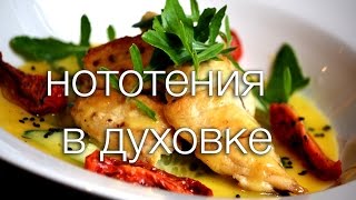 нототения в духовке #Рецепты SMARTKoK нототения в духовке #Рецепты SMARTKoK