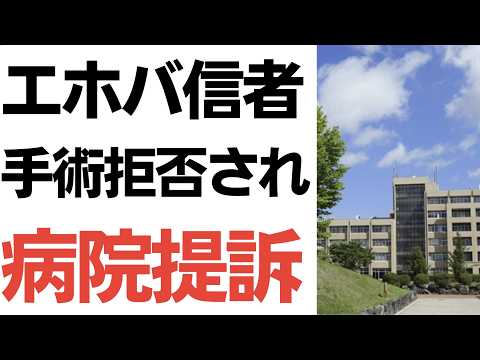 【理不尽】エホバの証人の信者、輸血を宗教上の理由で拒否したところ、手術を拒否され病院提訴…患者の行動、むちゃくちゃ過ぎませんか？