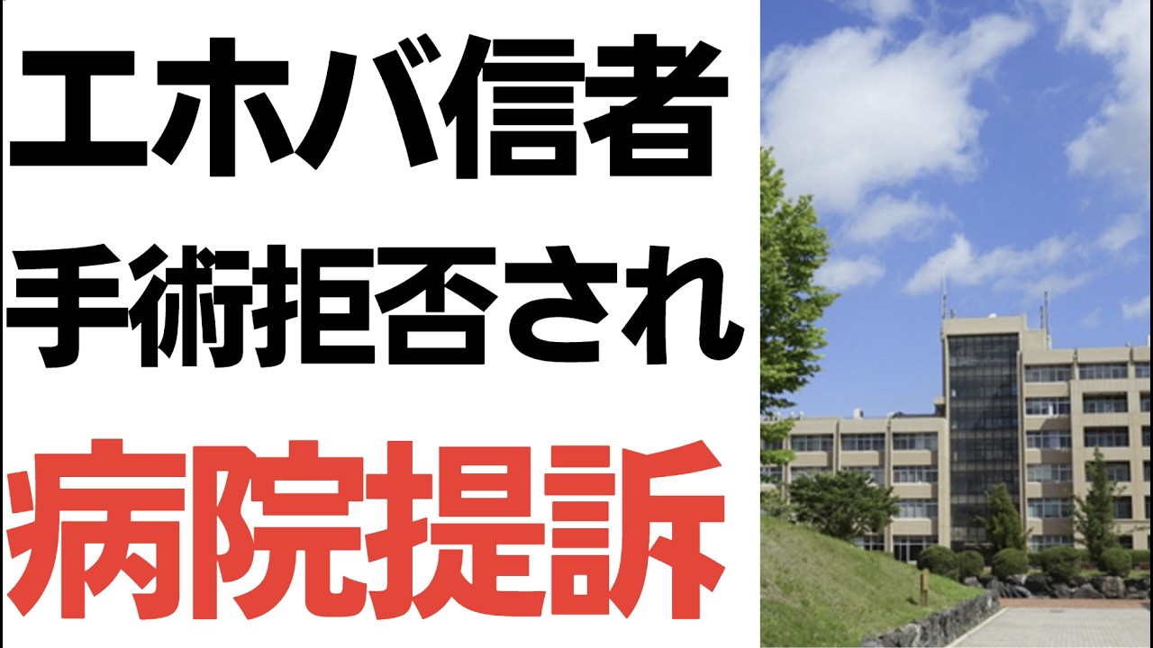 輸血拒否と手術拒否をめぐる訴訟