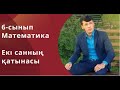 6 сынып: Екі санның қатынасы,  екі санның пайыздық қатынасы